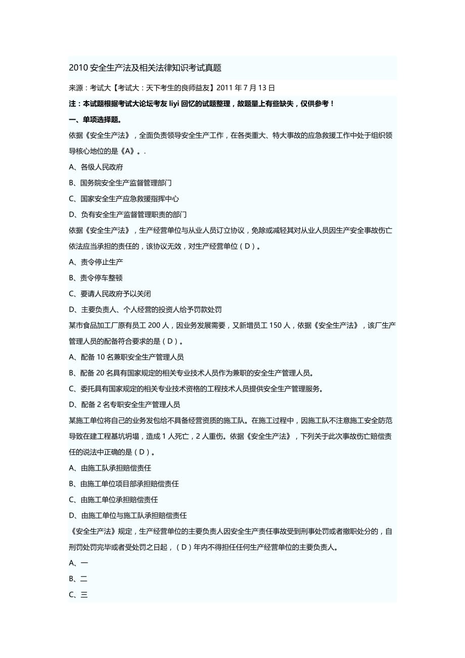 (2020年){安全生产管理}某某某安全生产法及相关法律知识考试真题_第2页