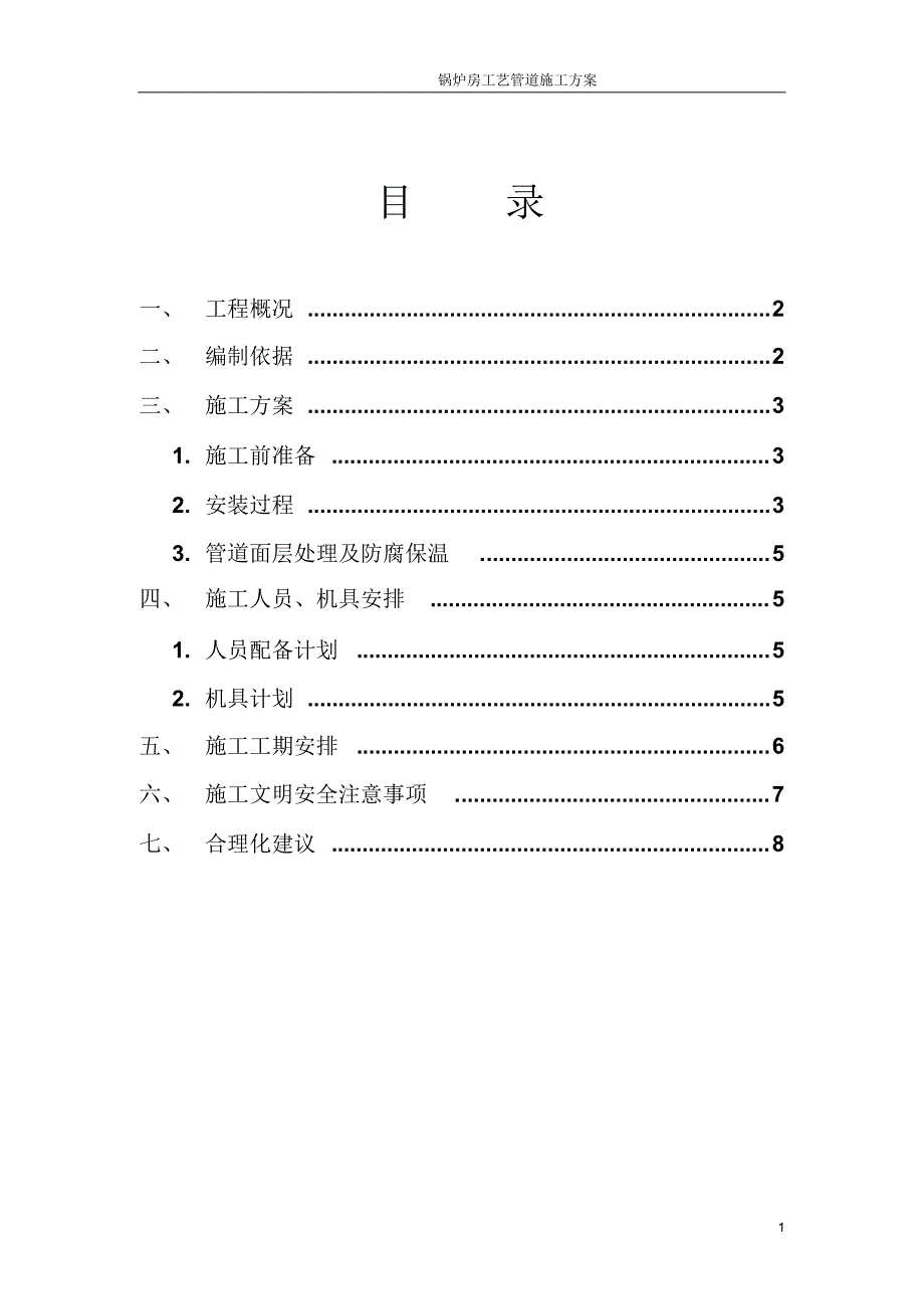 锅炉房工艺管道施工方案._第1页