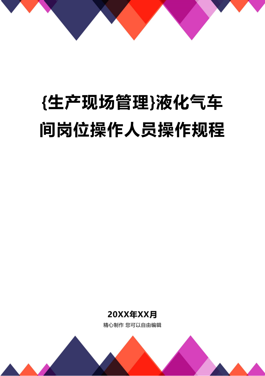 (2020年){生产现场管理}液化气车间岗位操作人员操作规程_第1页
