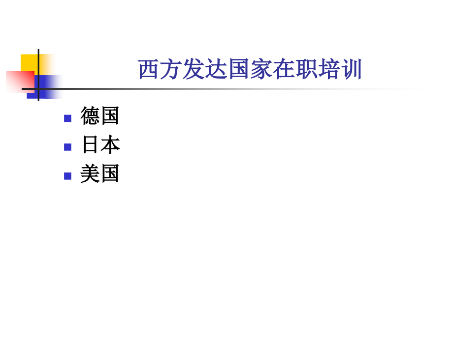 在职培训与脱产培训课件_第2页