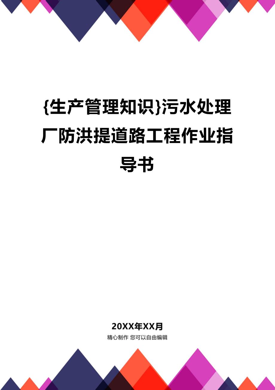 (2020年){生产管理知识}污水处理厂防洪提道路工程作业指导书_第1页