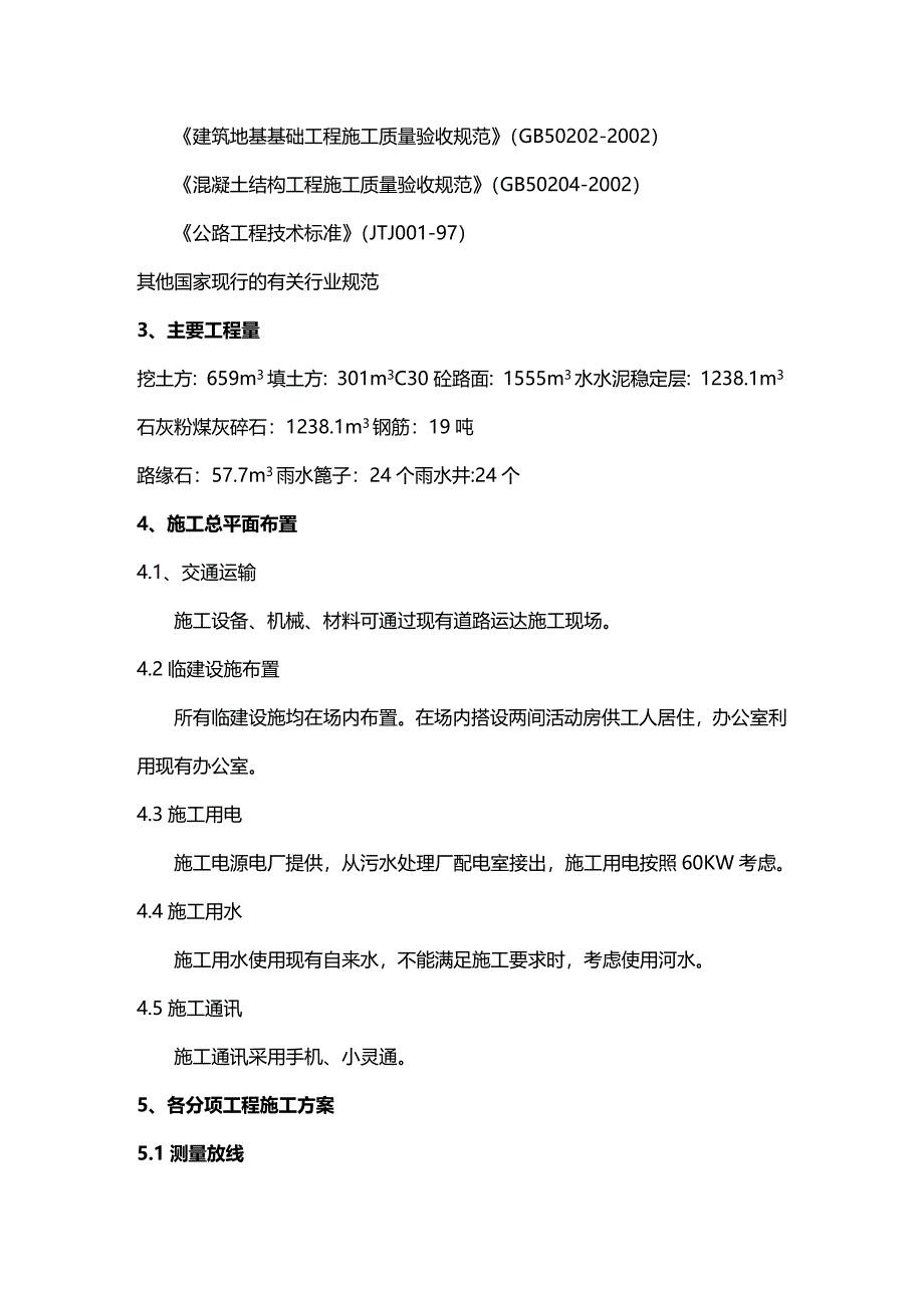 (2020年){生产管理知识}污水处理厂防洪提道路工程作业指导书_第3页