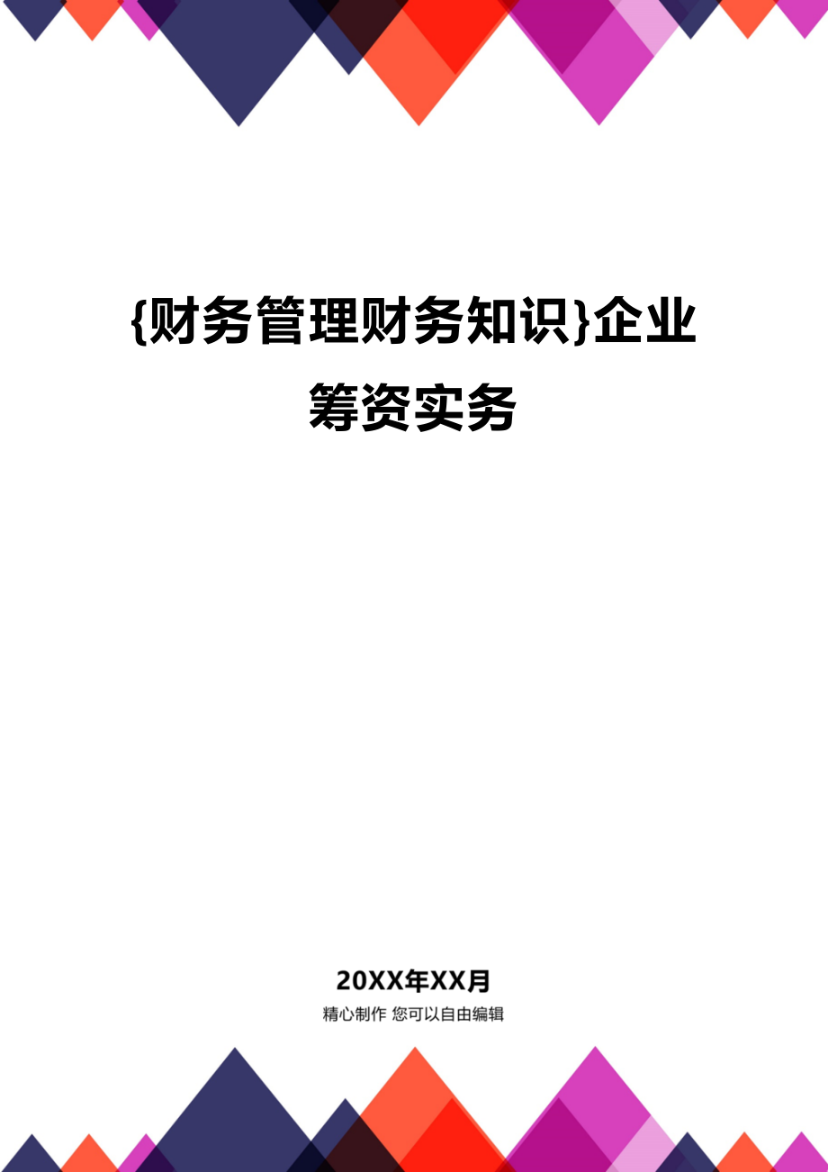 (2020年){财务管理财务知识}企业筹资实务_第1页