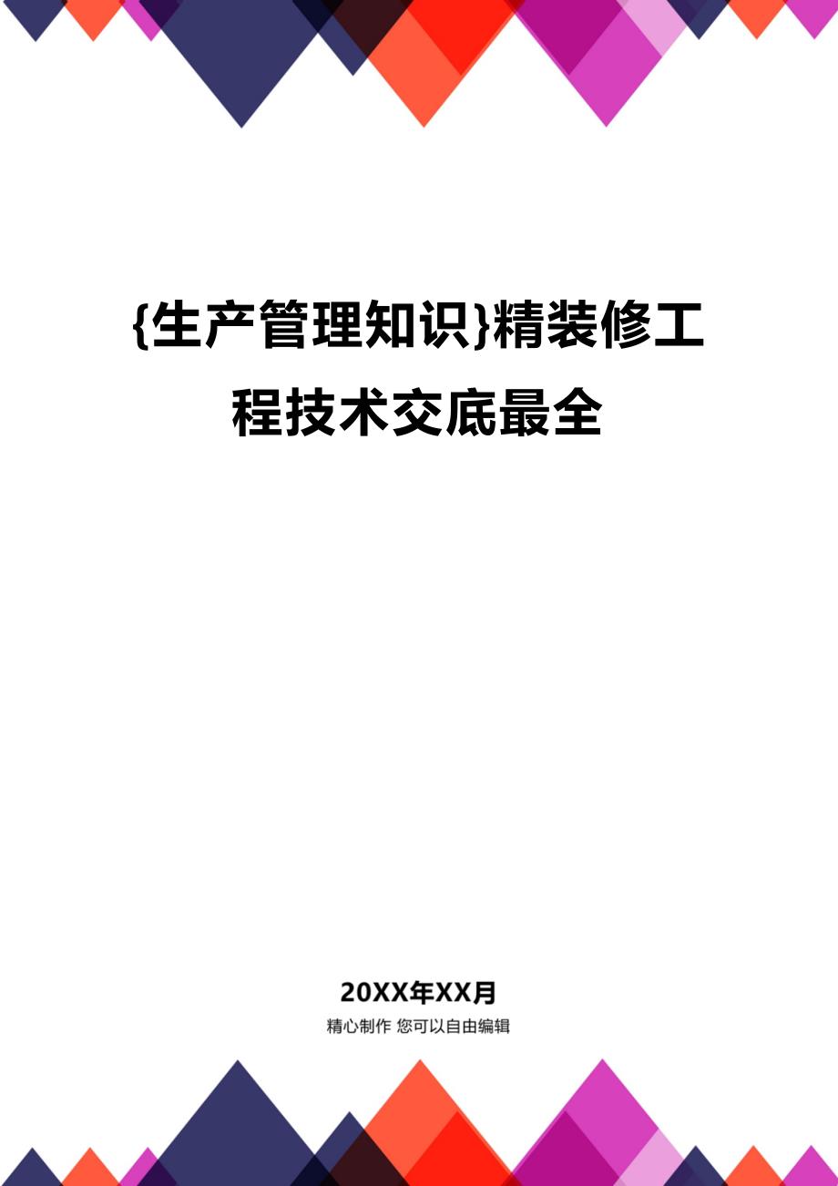 (2020年){生产管理知识}精装修工程技术交底最全_第1页