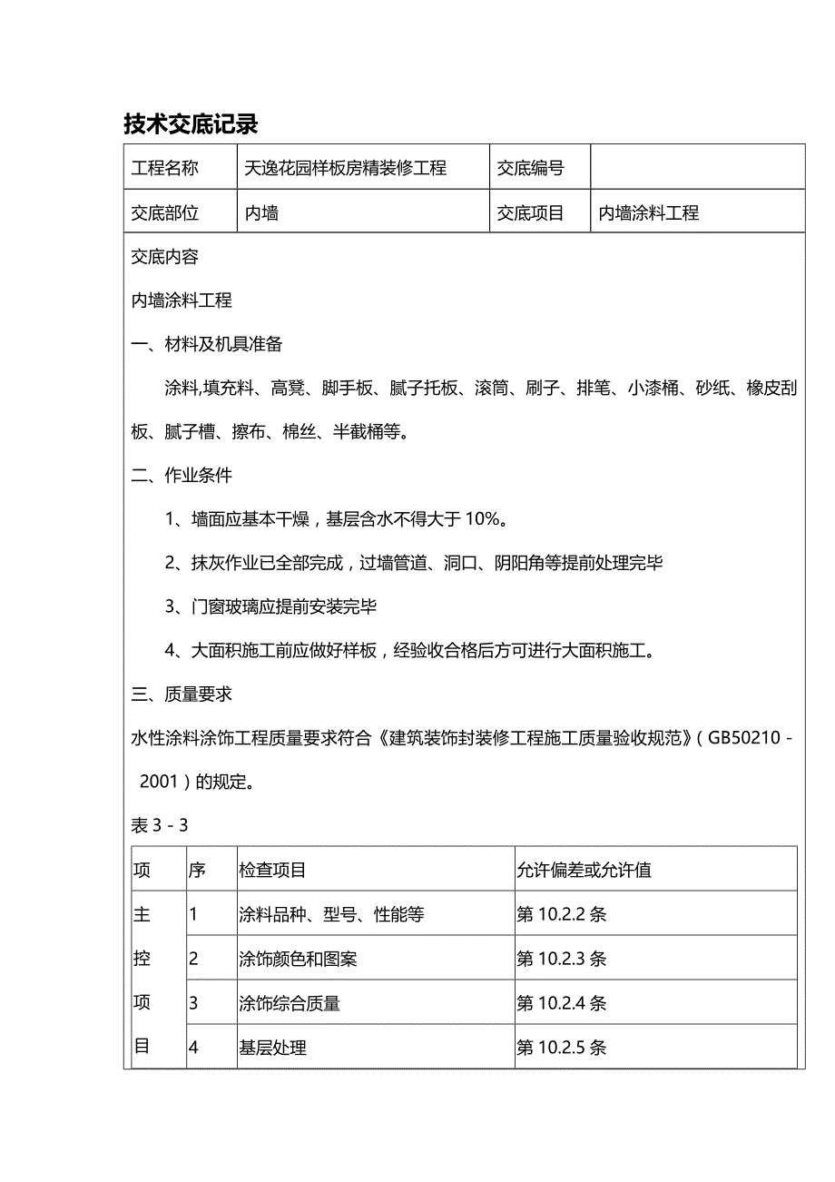 (2020年){生产管理知识}精装修工程技术交底最全_第2页