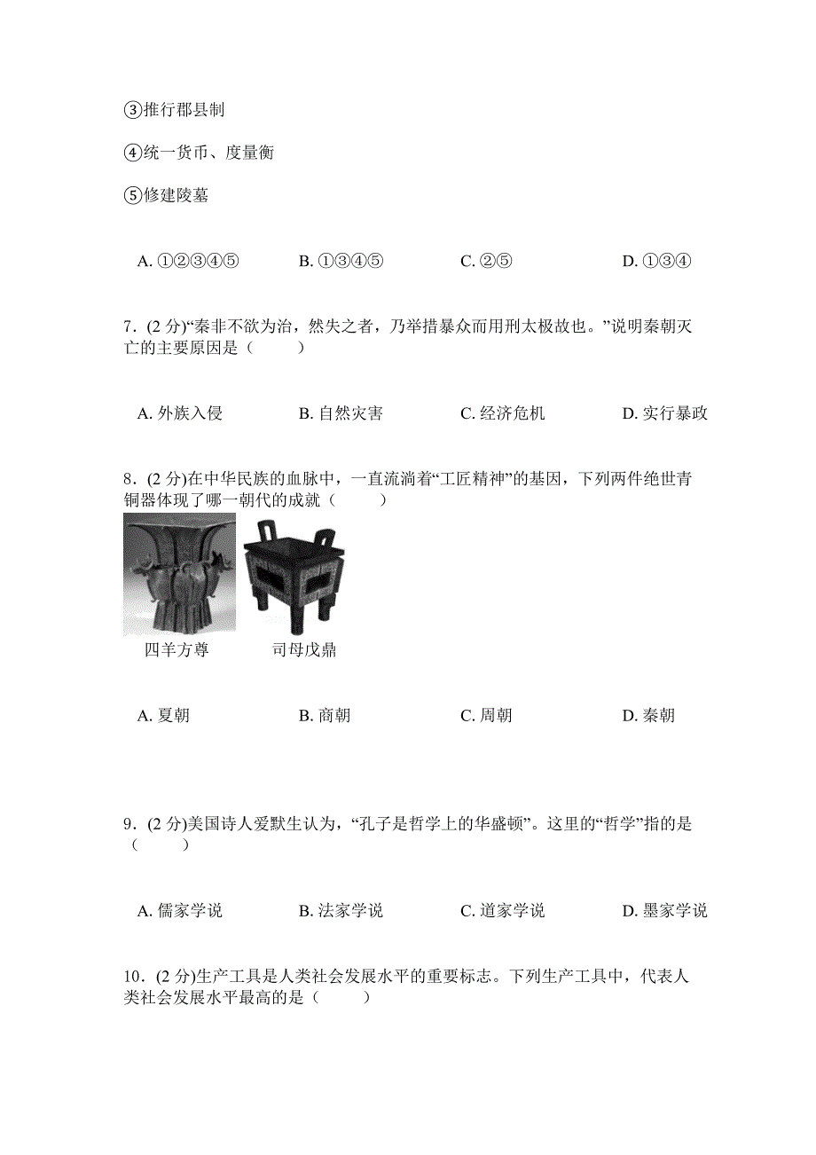 2019年苏教版历史初一上学期综合检测卷一_第2页