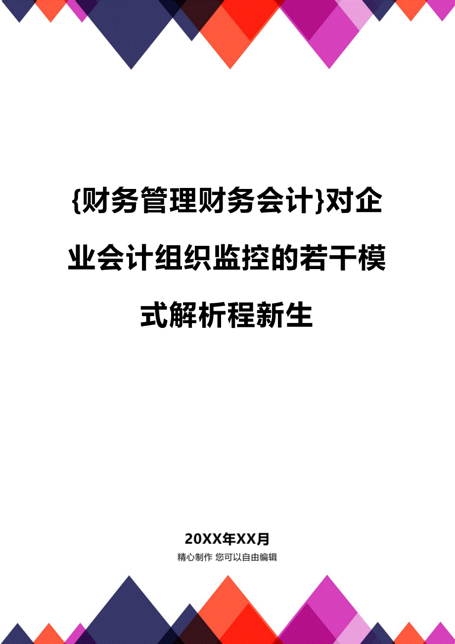 (2020年){财务管理财务会计}对企业会计组织监控的若干模式解析程新生_第1页