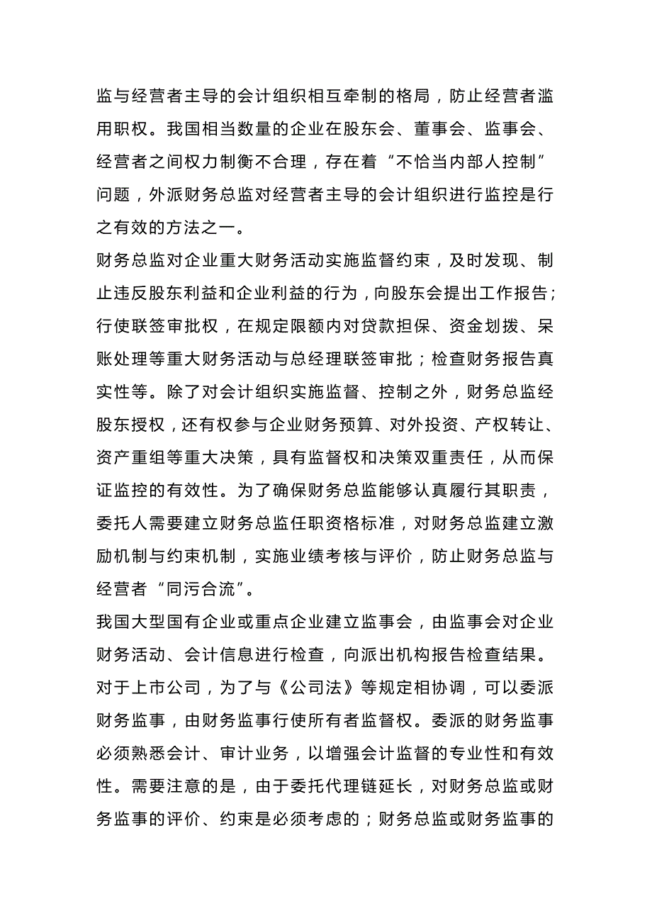 (2020年){财务管理财务会计}对企业会计组织监控的若干模式解析程新生_第4页