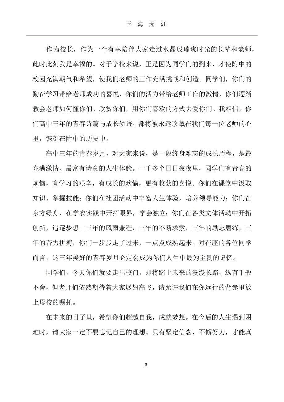 高三毕业典礼教师代表发言稿5篇（2020年九月整理）.doc_第3页