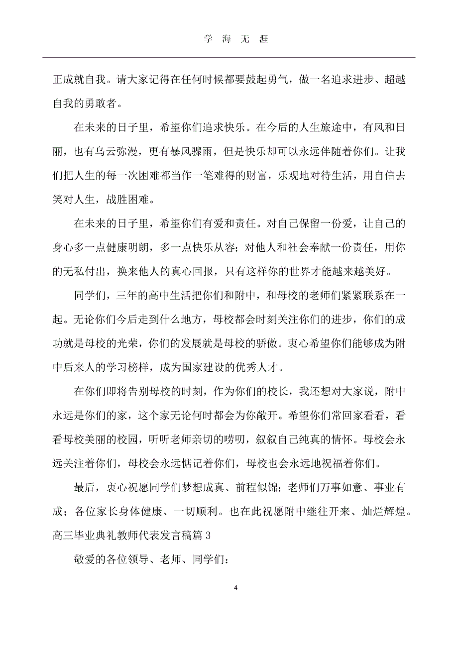 高三毕业典礼教师代表发言稿5篇（2020年九月整理）.doc_第4页