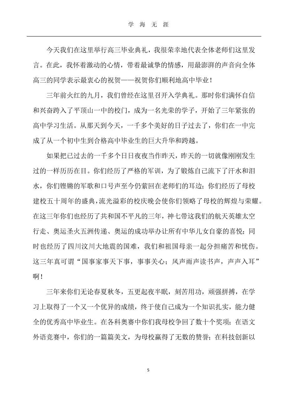 高三毕业典礼教师代表发言稿5篇（2020年九月整理）.doc_第5页