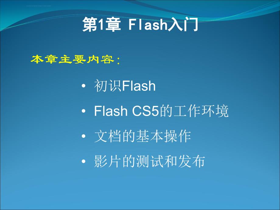 Flash CS5动画制作基础课件_第1页