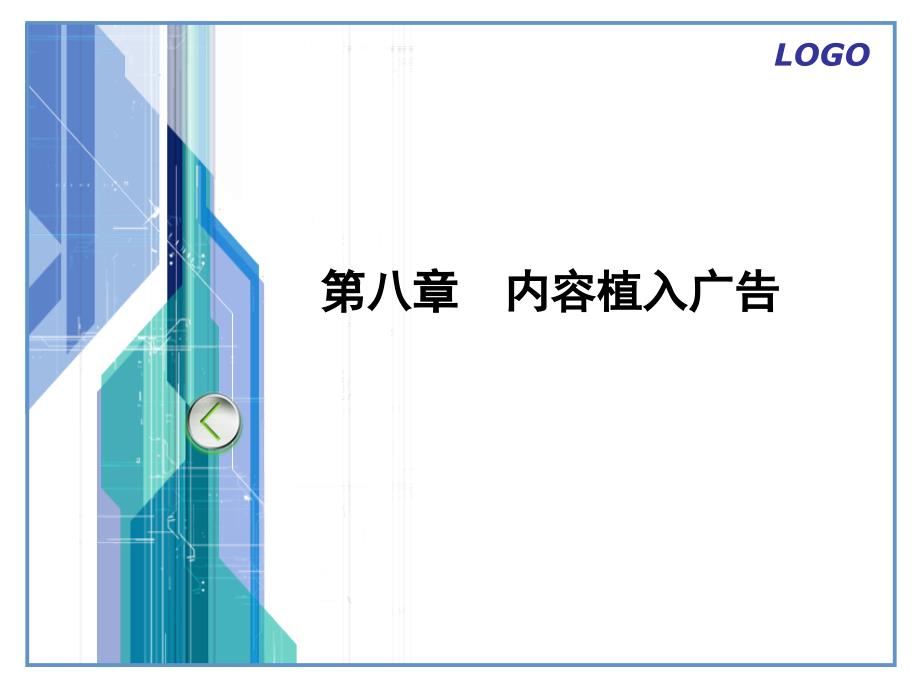 内容植入广告课件_第1页