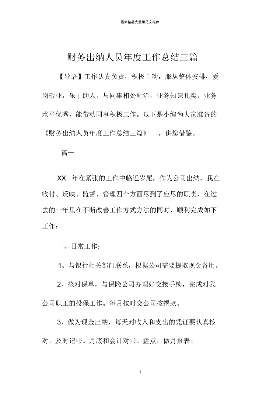 财务出纳人员年度精编工作总结三篇_第1页