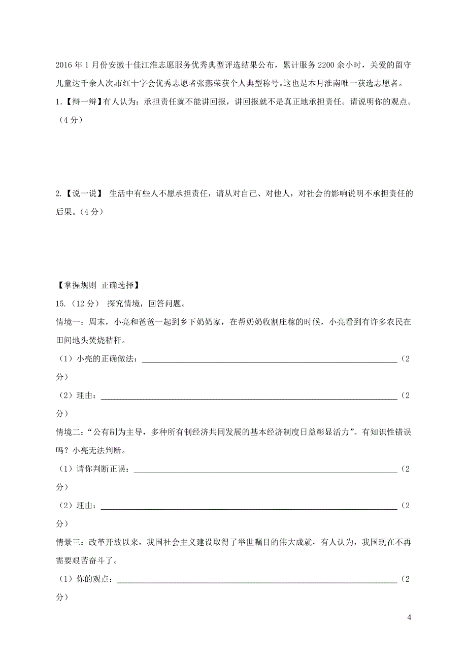 安徽省淮南市潘集区2018届九年级政治下学期第四次联考试题新人教版20190103113.doc_第4页