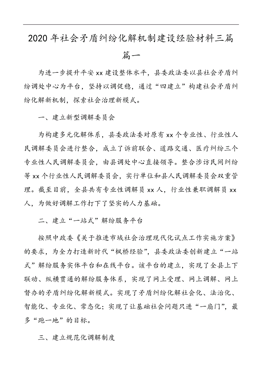 2020年社会矛盾纠纷化解机制建设经验材料三篇_第1页