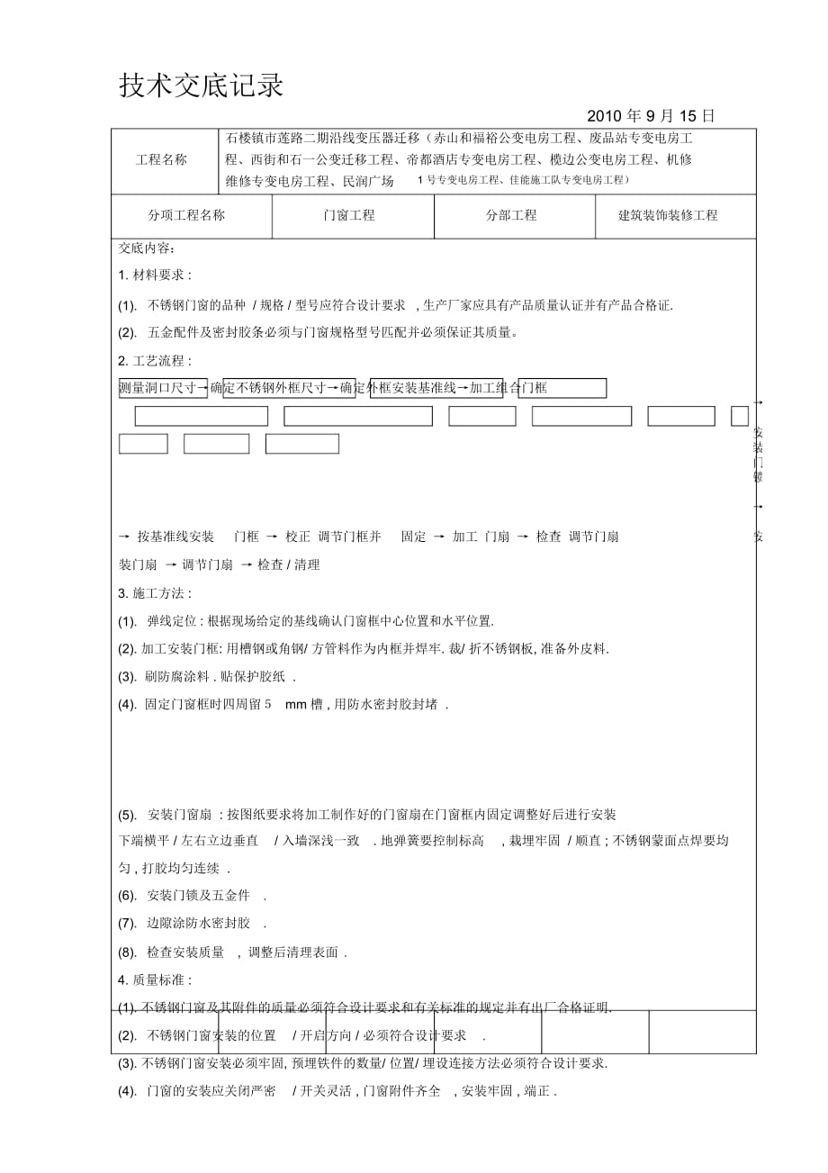 不锈钢门窗制安技术交底_第1页