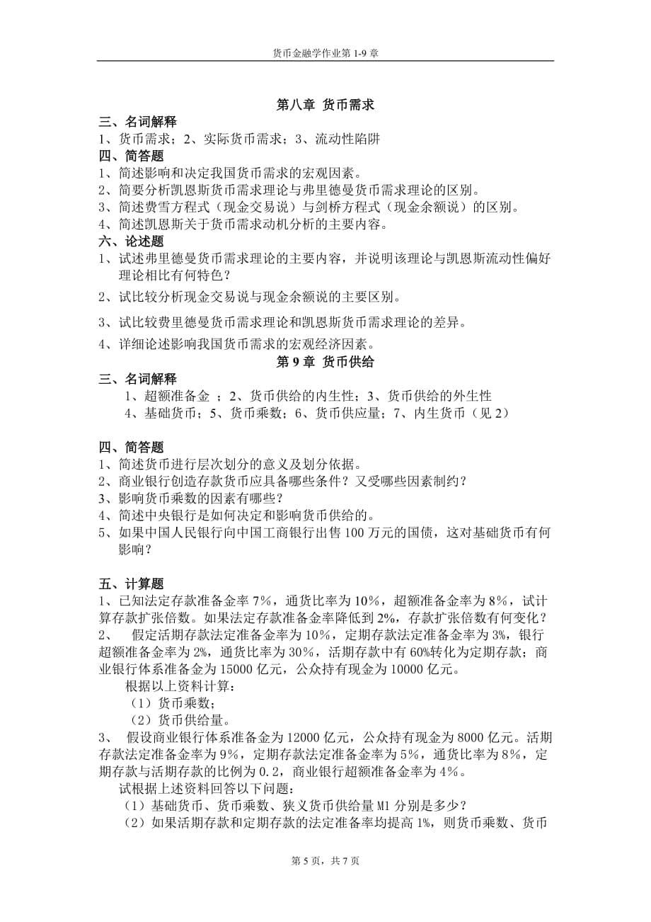 货币金融学第1-9章主观题训练.doc_第5页