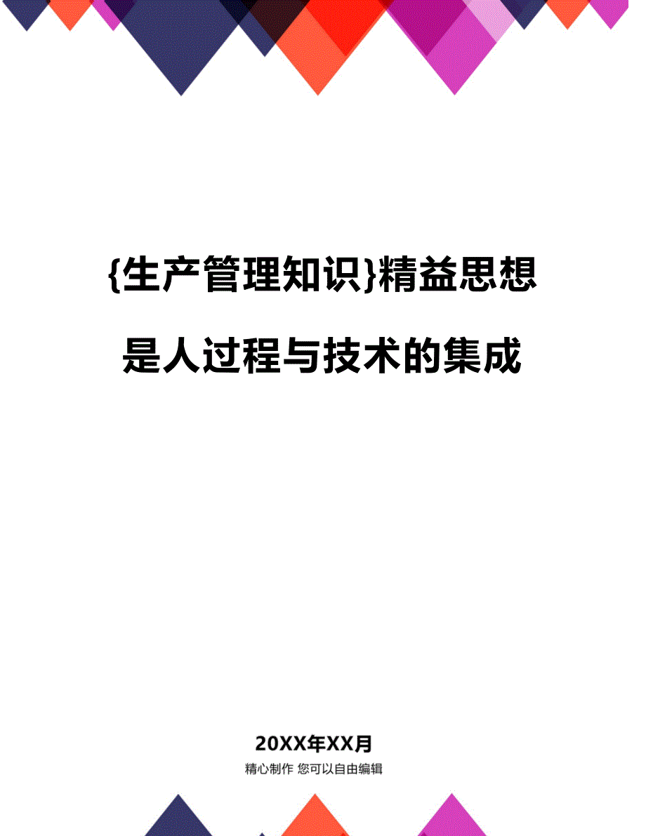 (2020年){生产管理知识}精益思想是人过程与技术的集成_第1页