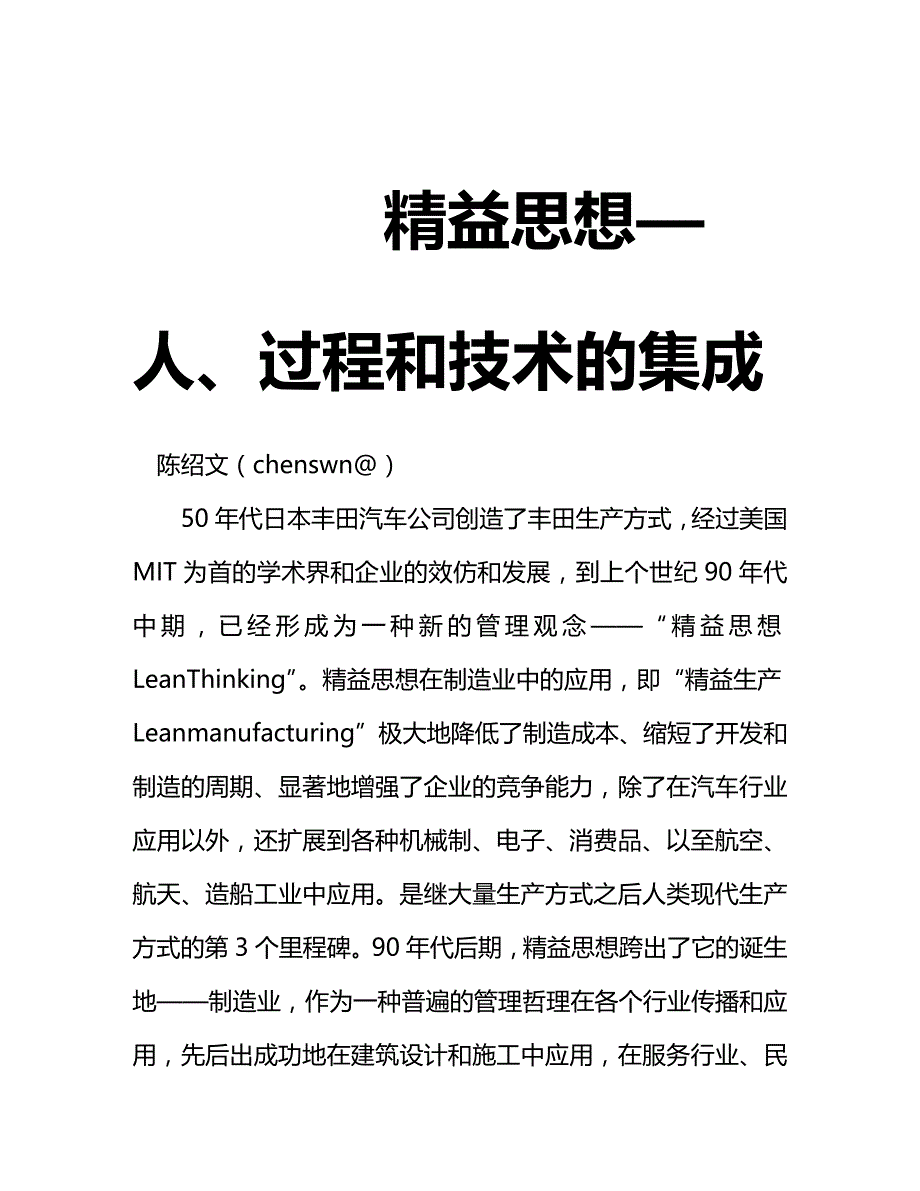 (2020年){生产管理知识}精益思想是人过程与技术的集成_第2页