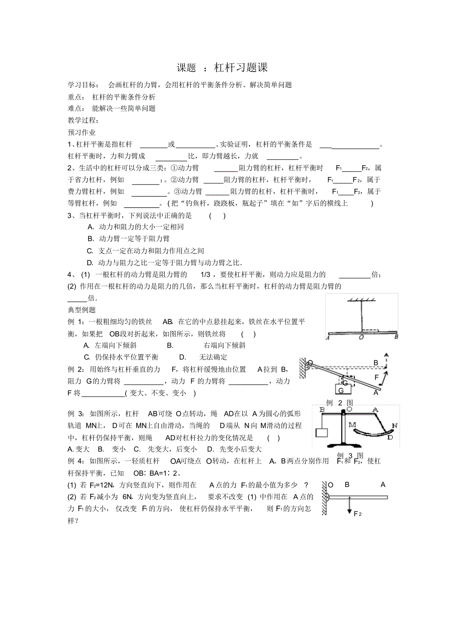 苏科版物理九年级上册教学案设计：11.1(3)杠杆(习题课)._第1页