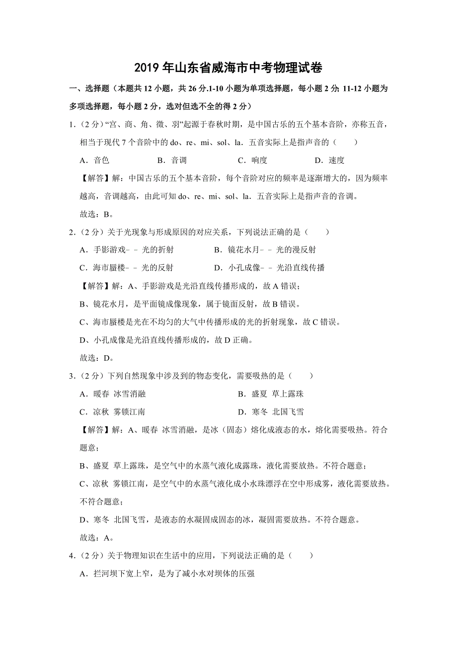 【物理】2019年山东省威海市中考试题（解析版）_第1页