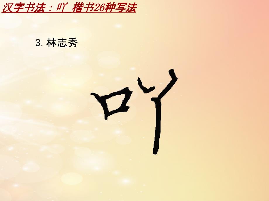 汉字书法课件模板：吖_楷书26种写法_第4页