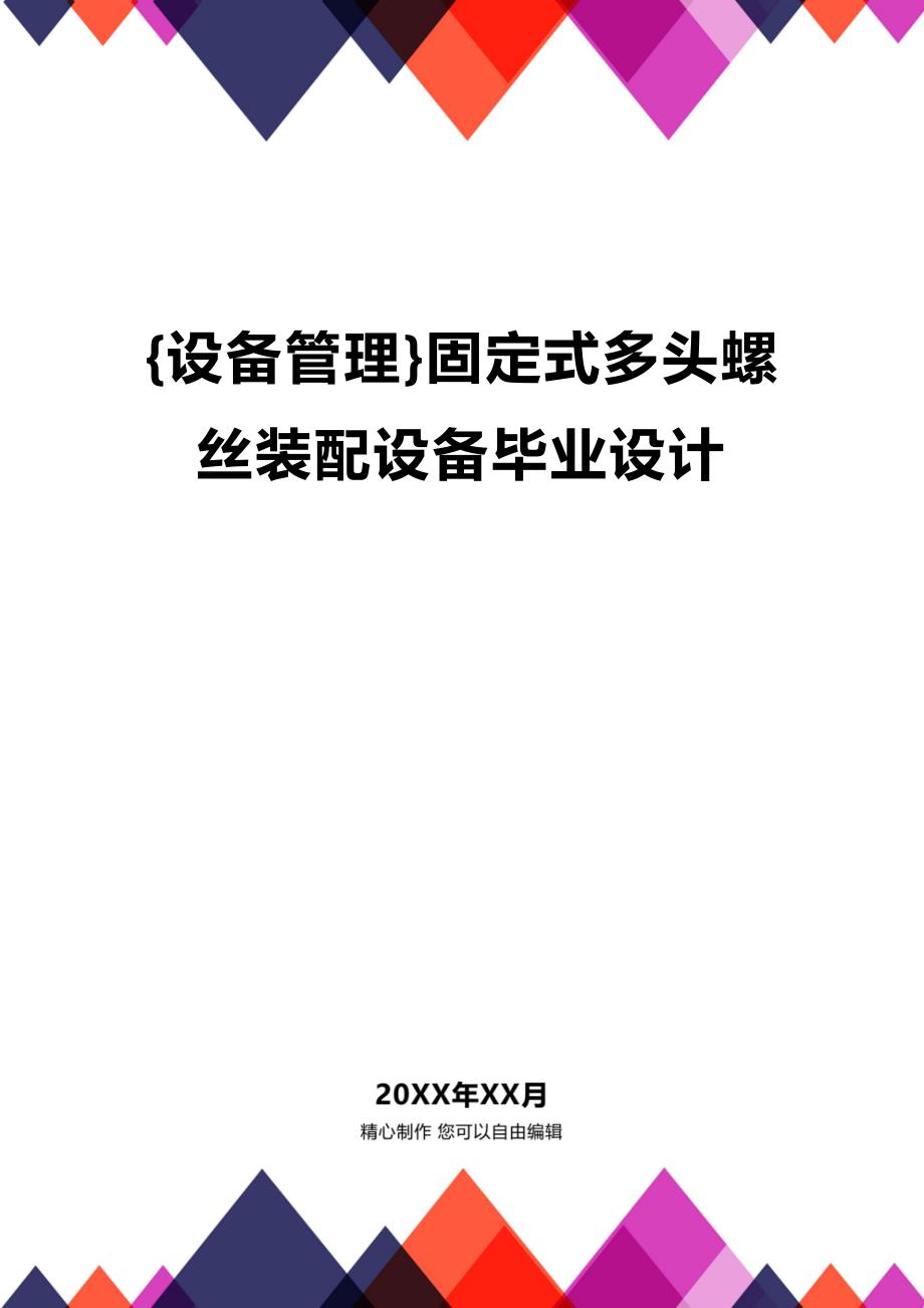 (2020年){设备管理}固定式多头螺丝装配设备毕业设计_第1页