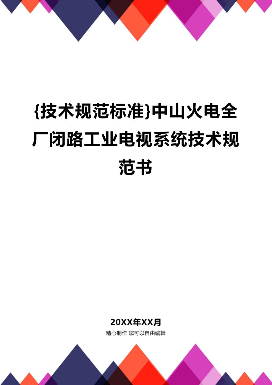 (2020年){技术规范标准}中山火电全厂闭路工业电视系统技术规范书_第1页