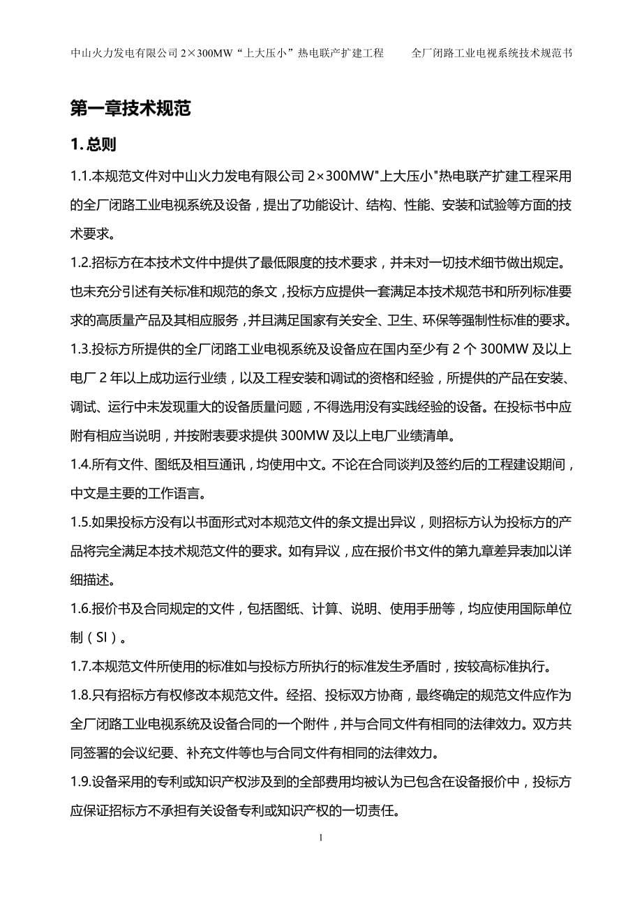 (2020年){技术规范标准}中山火电全厂闭路工业电视系统技术规范书_第5页