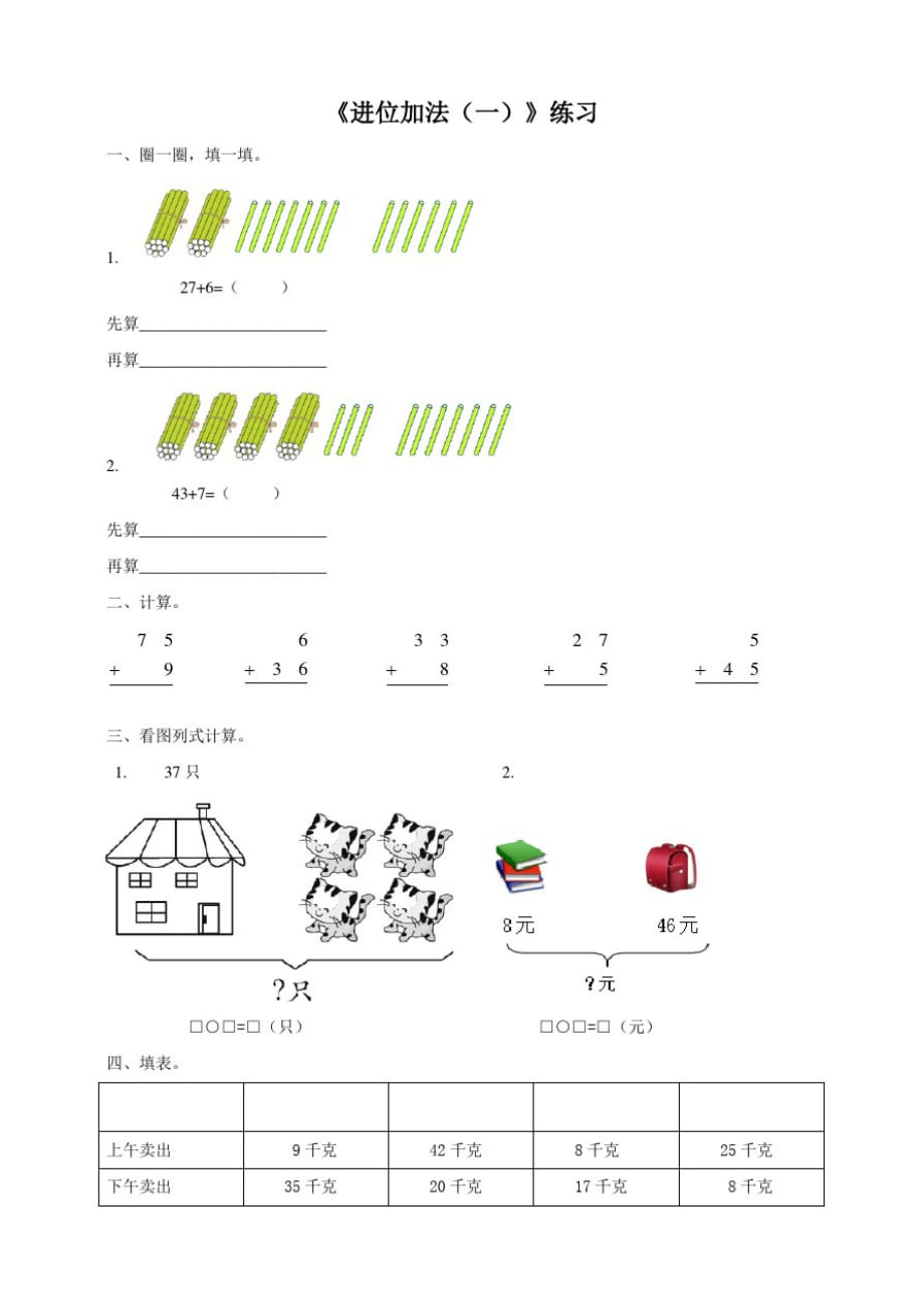 西师大版小学数学一年级下册第7单元第1课时《进位加法(一)》练习试题._第1页