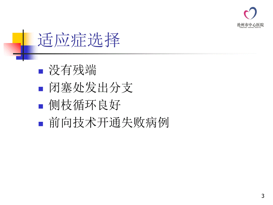 逆向导丝技术在CTO介入治疗中的操作技巧-文档资料_第3页