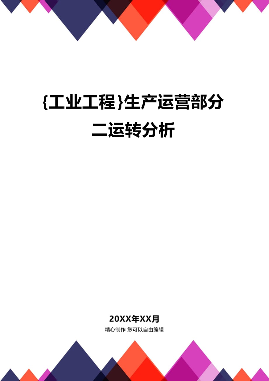 (2020年){工业工程}生产运营部分二运转分析_第1页