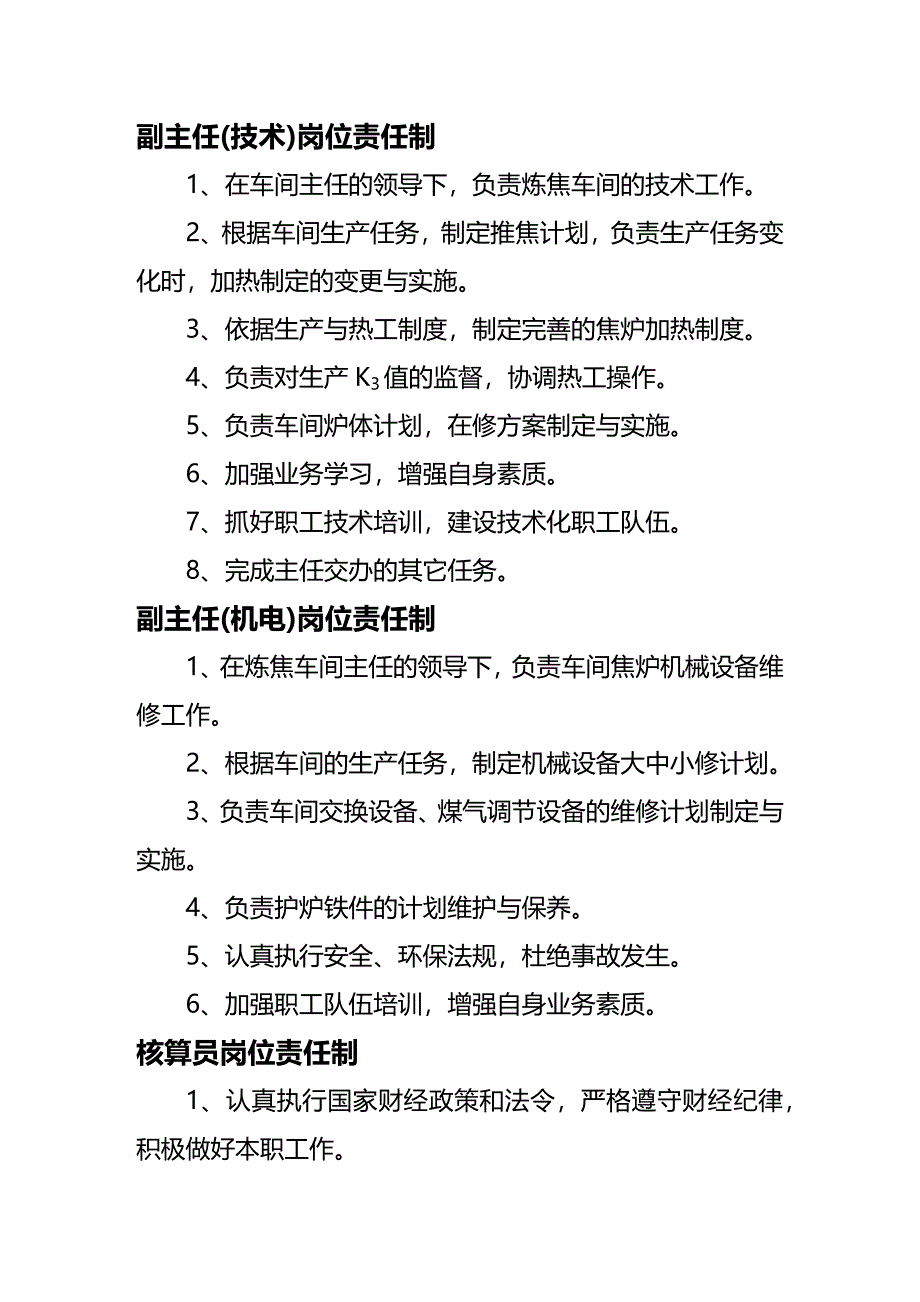 (2020年){生产现场管理}炼焦车间各人员岗位责任制_第3页