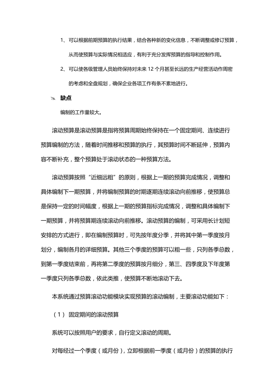 (2020年){财务管理预算编制}滚动预算法_第2页