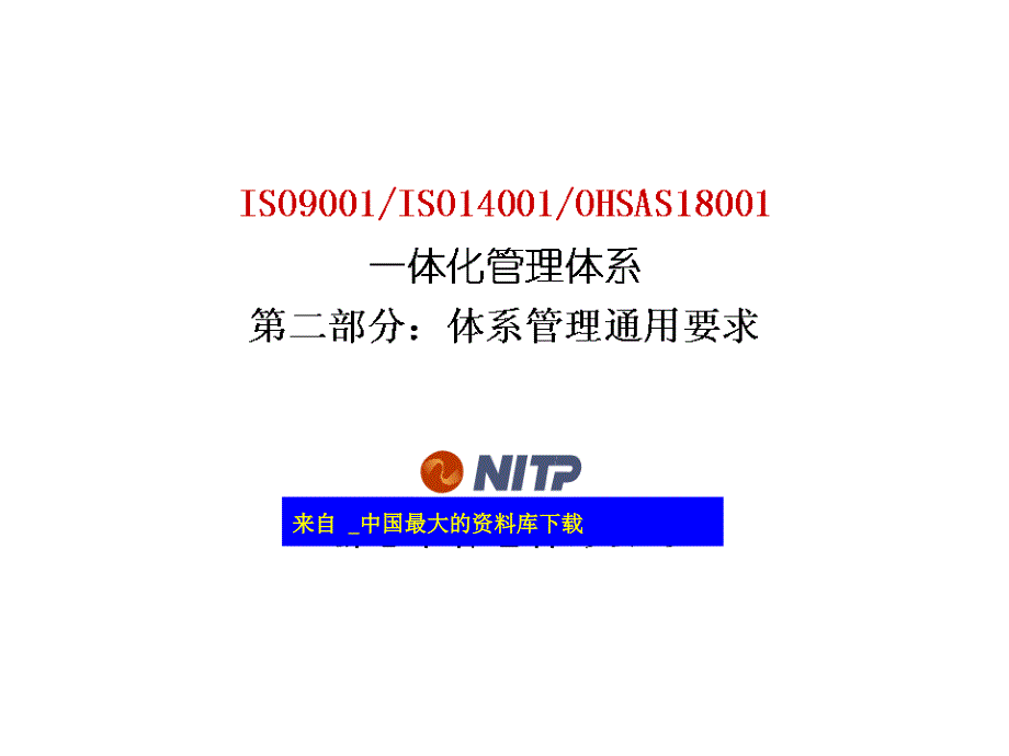 ISO9001ISO14001OHSAS18000一体化管理体系--体系通用管理要求培训（ppt 29）(1)精编版_第1页