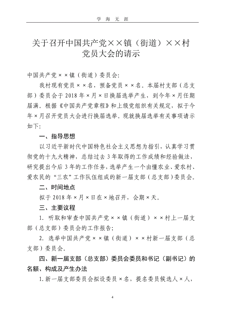 村党组织换届选举常用文书参考样式(版)（2020年九月整理）.doc_第4页