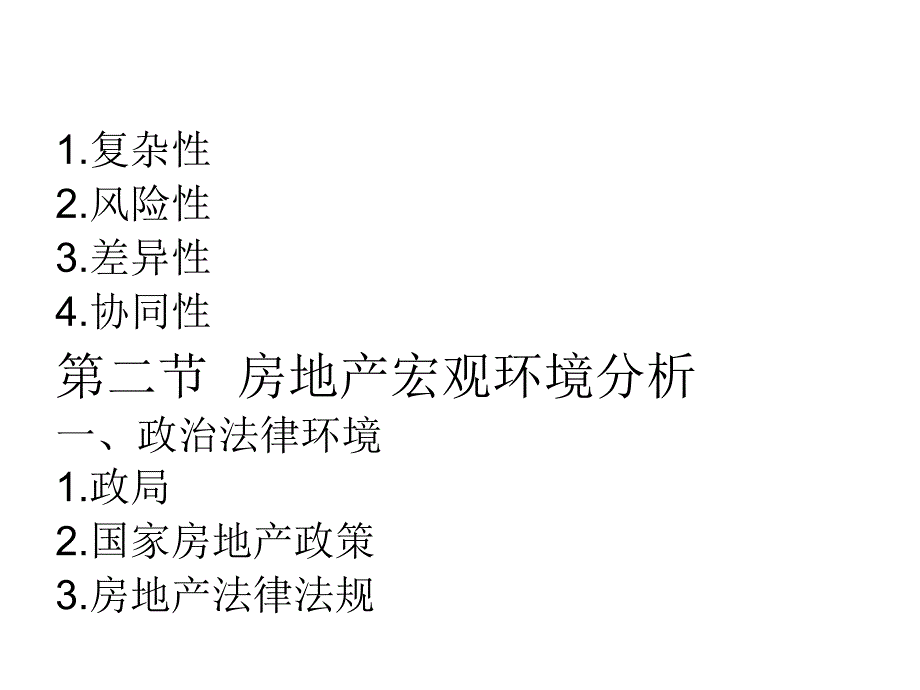 房地产环境分析课件_第3页