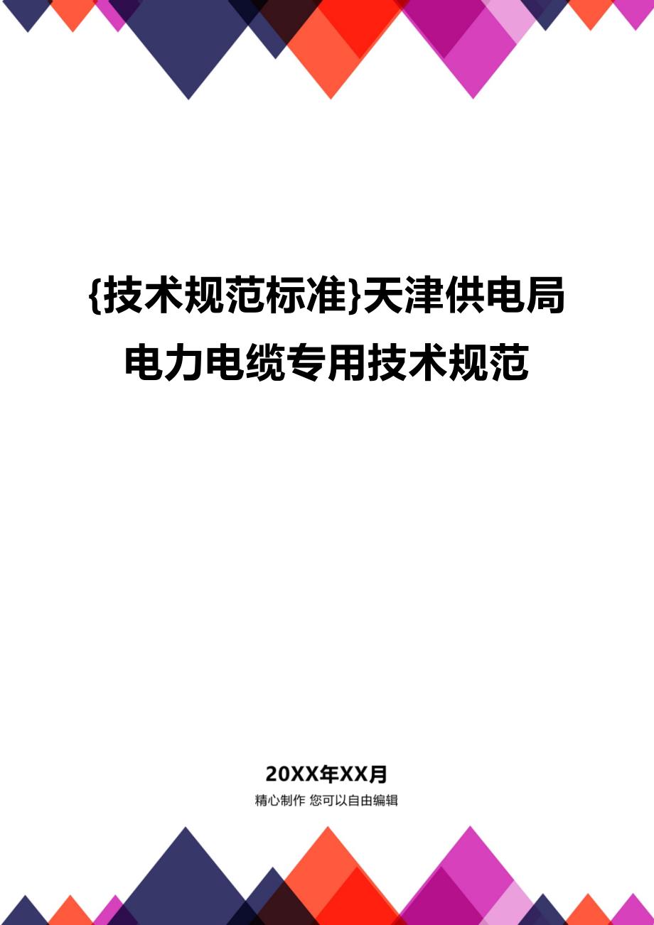 (2020年){技术规范标准}天津供电局电力电缆专用技术规范_第1页