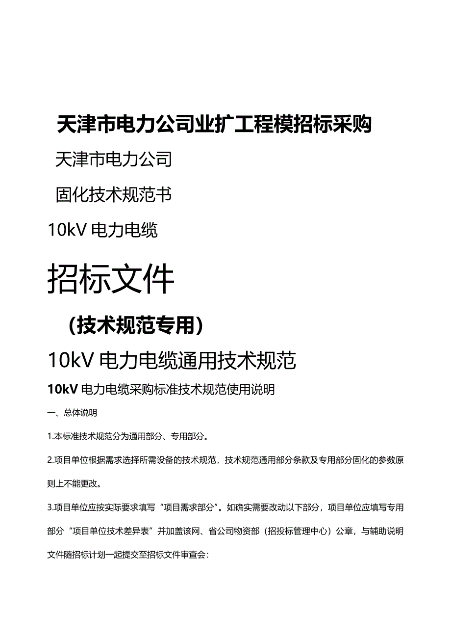 (2020年){技术规范标准}天津供电局电力电缆专用技术规范_第2页