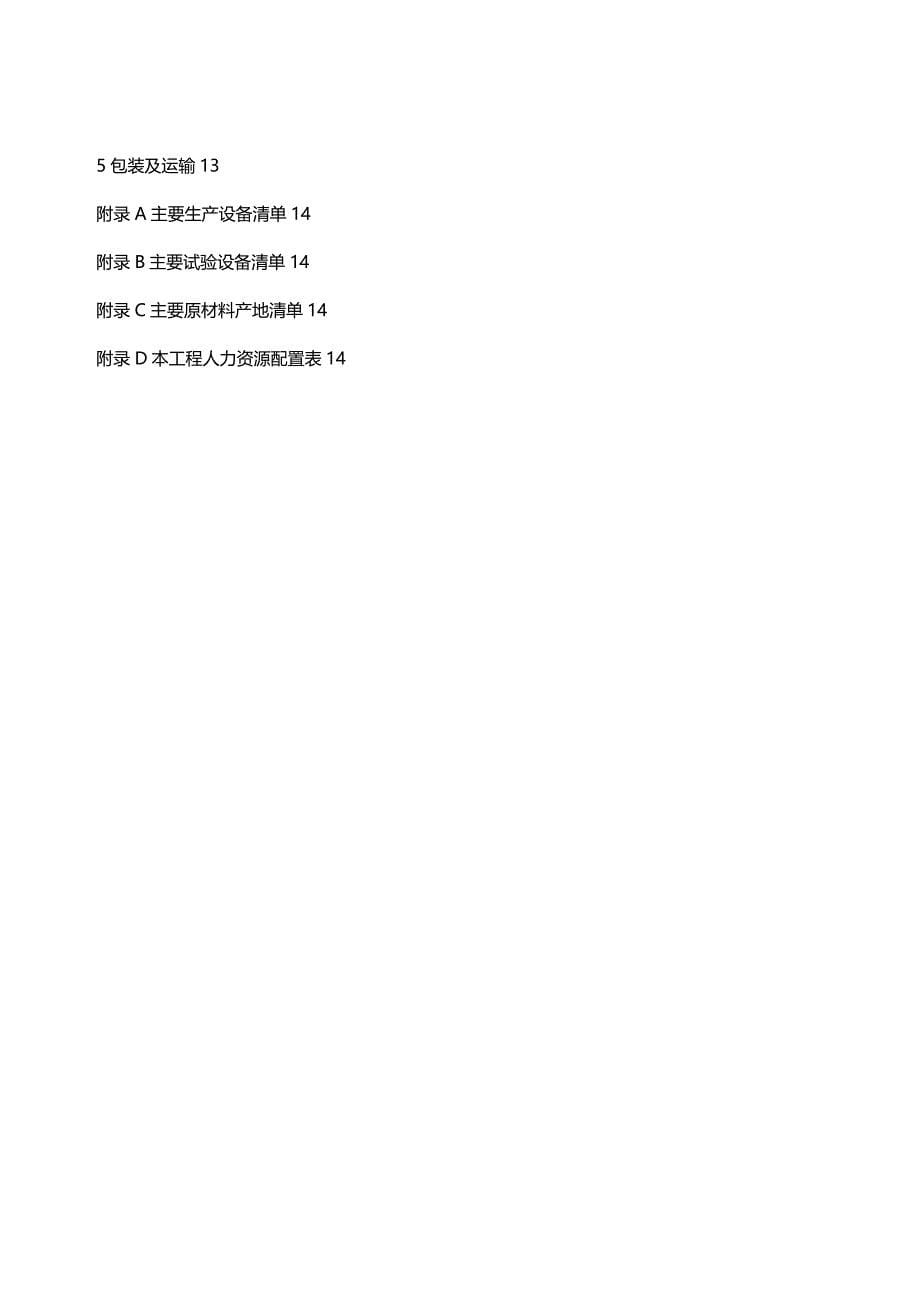 (2020年){技术规范标准}天津供电局电力电缆专用技术规范_第5页