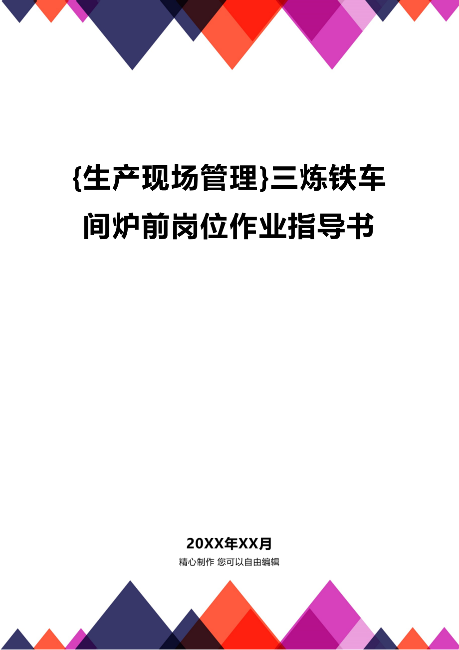 (2020年){生产现场管理}三炼铁车间炉前岗位作业指导书_第1页