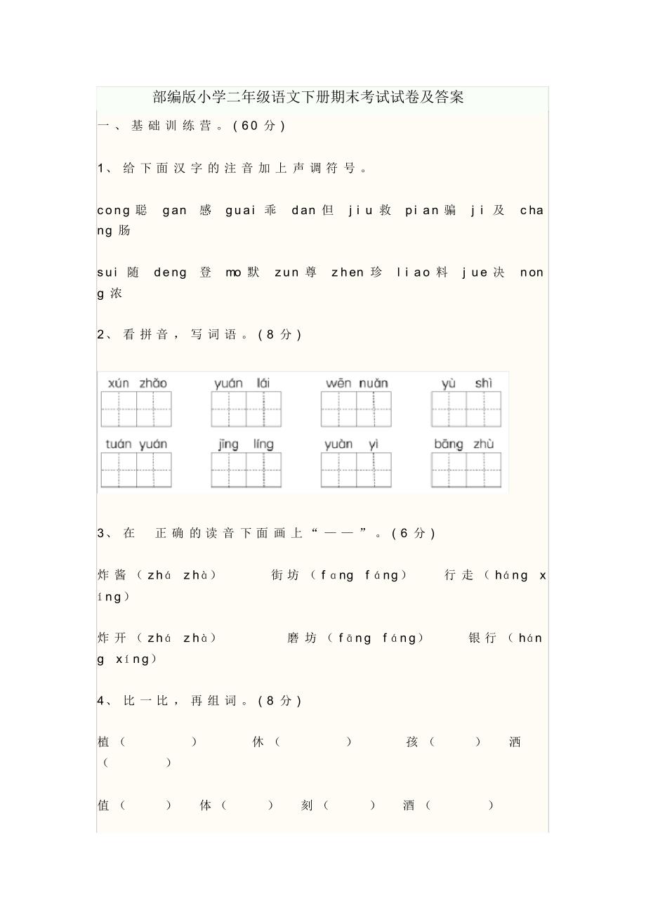 部编版小学二年级语文下册期末考试试卷及答案._第1页