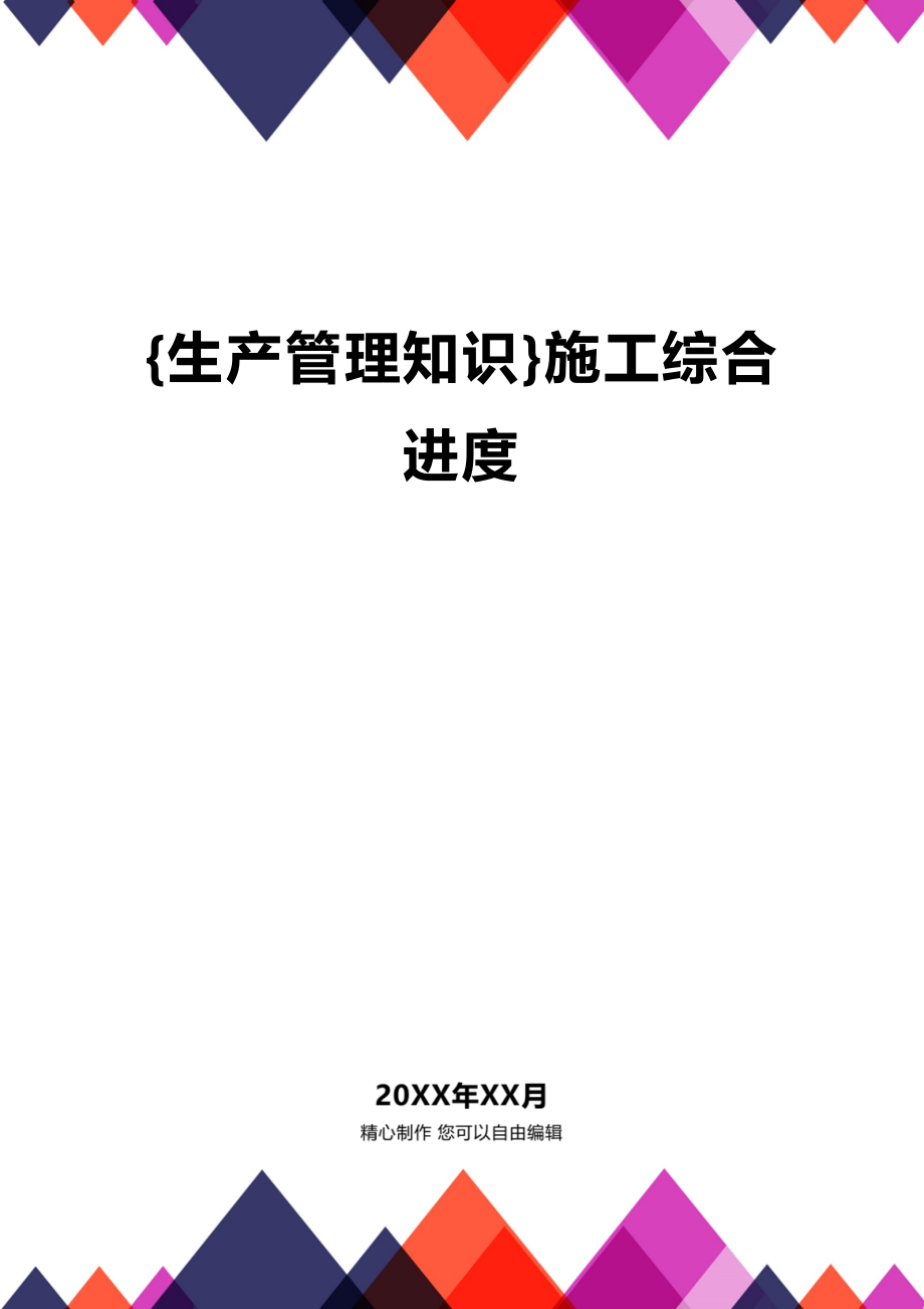 (2020年){生产管理知识}施工综合进度_第1页