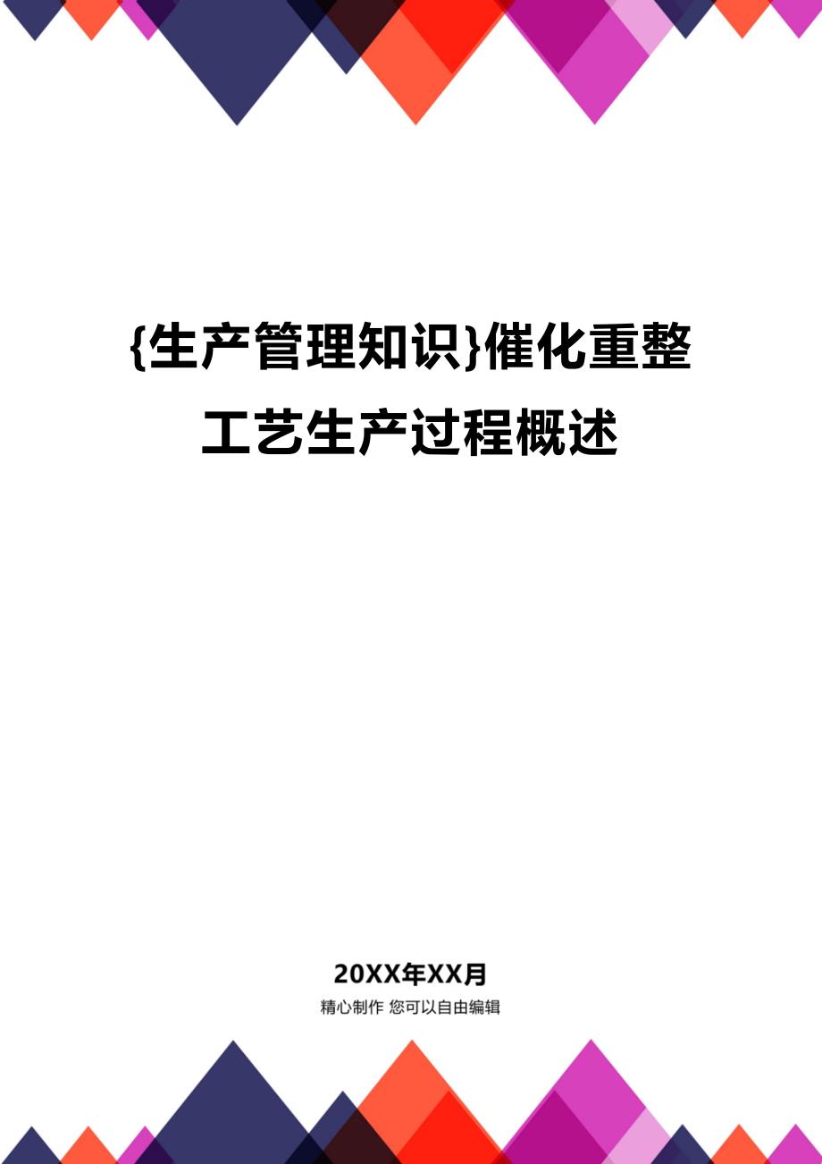 (2020年){生产管理知识}催化重整工艺生产过程概述_第1页