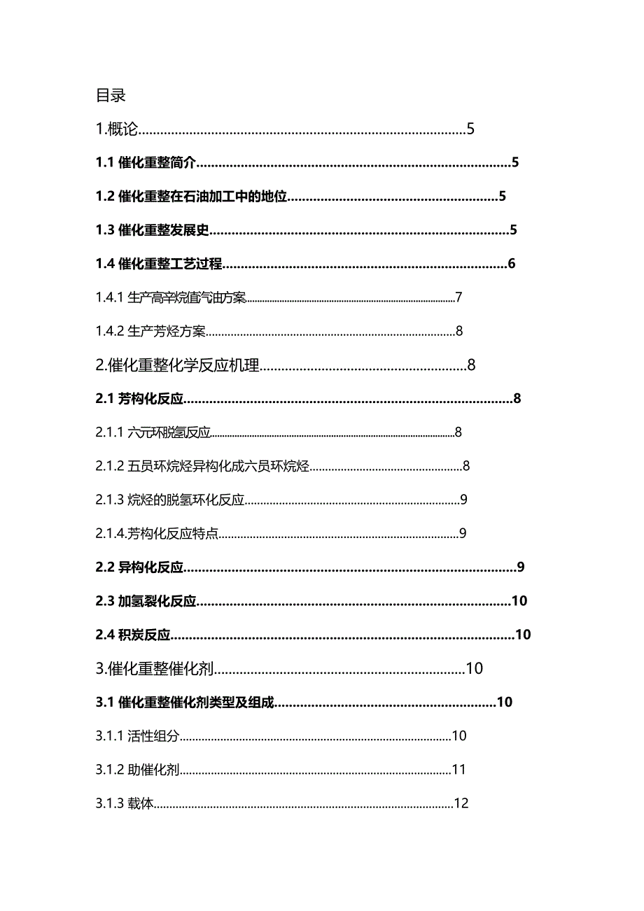 (2020年){生产管理知识}催化重整工艺生产过程概述_第3页