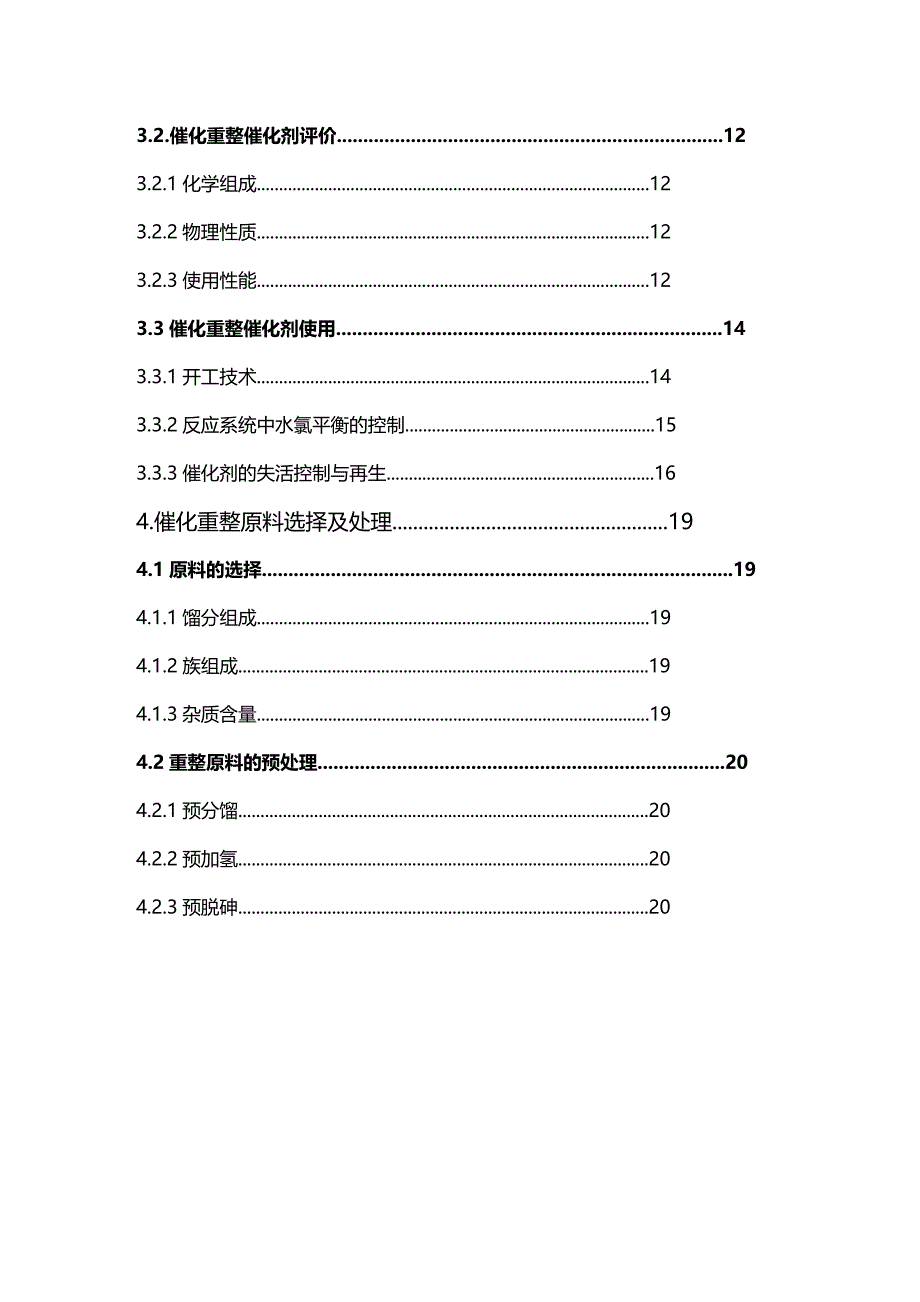 (2020年){生产管理知识}催化重整工艺生产过程概述_第4页