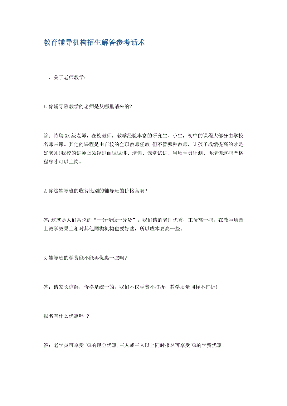 544编号教育辅导机构招生解答参考话术_第1页