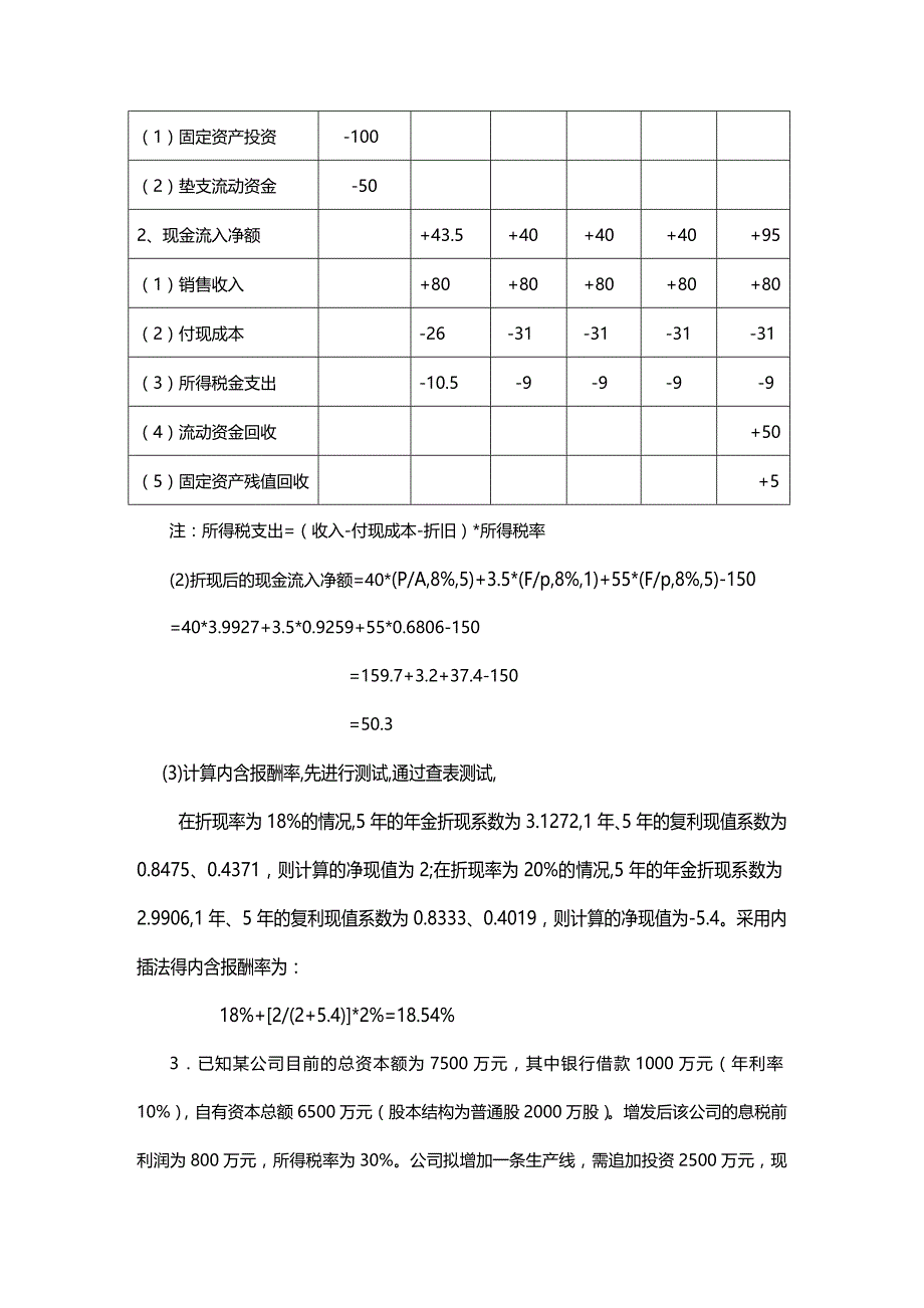 (2020年){财务管理财务分析}财务管理计算分析复习例题_第3页