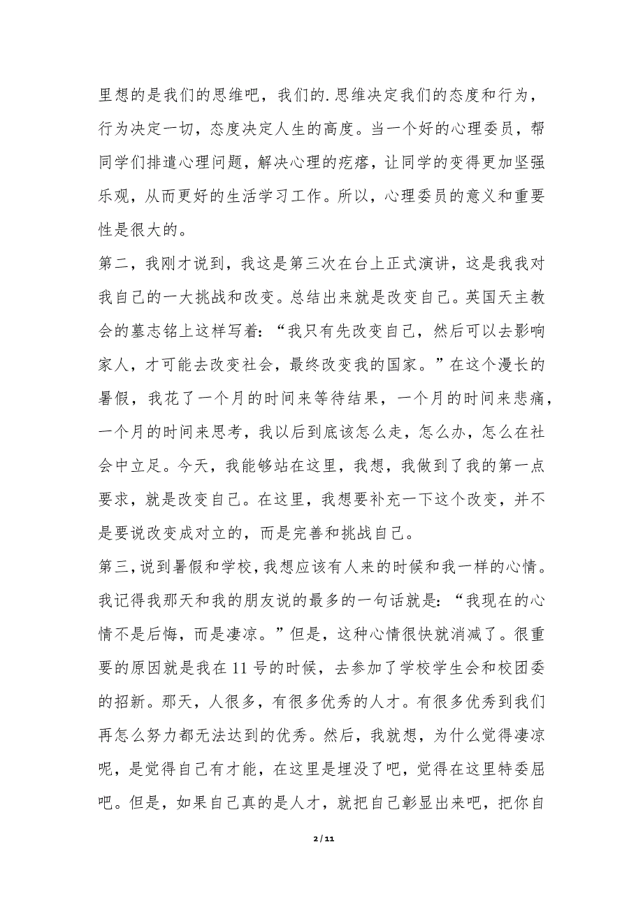 心理委员竞选演讲稿（共2篇）-演说演讲稿_第2页